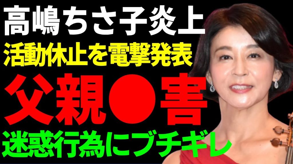 高嶋ちさ子が活動休止を電撃発表した全貌…衝撃の理由とまさかコメントに批判の声が大量発生し大炎上の現在…父親の迷惑行為にブチギレて●害寸前までいった真相に驚愕...