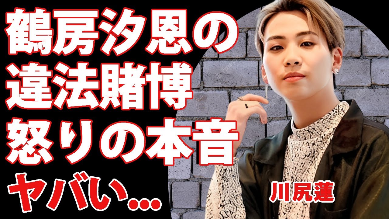 川尻蓮が"鶴房汐恩"の不祥事に怒りの本音...仲良しメンバーが破談した裏側に驚きを隠せない...JO1・人気メンバーの彼女の正体や元●●だった真相に言葉を失う...