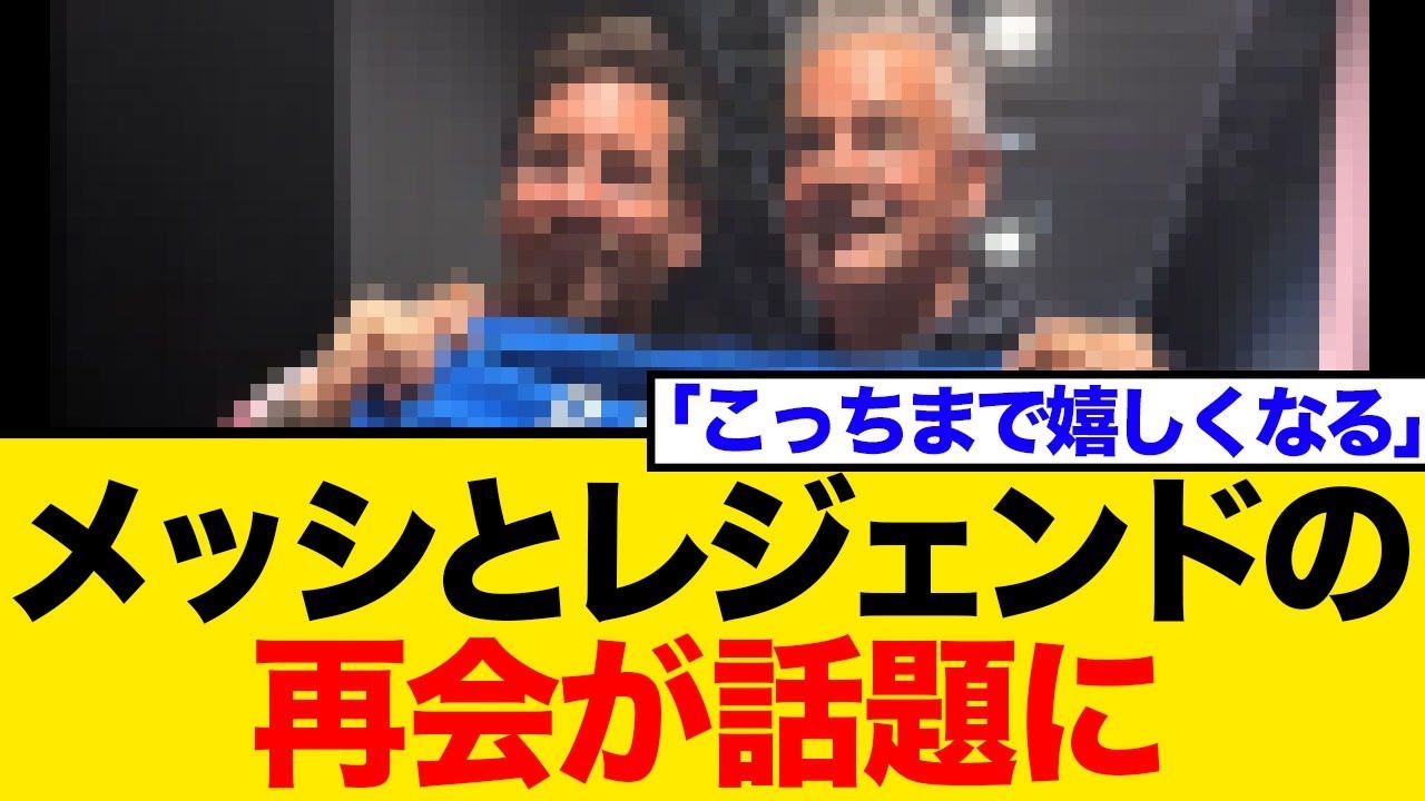 【感動】メッシが少年に！あのレジェンドの再会と超お宝プレゼントに大興奮！ネット騒然