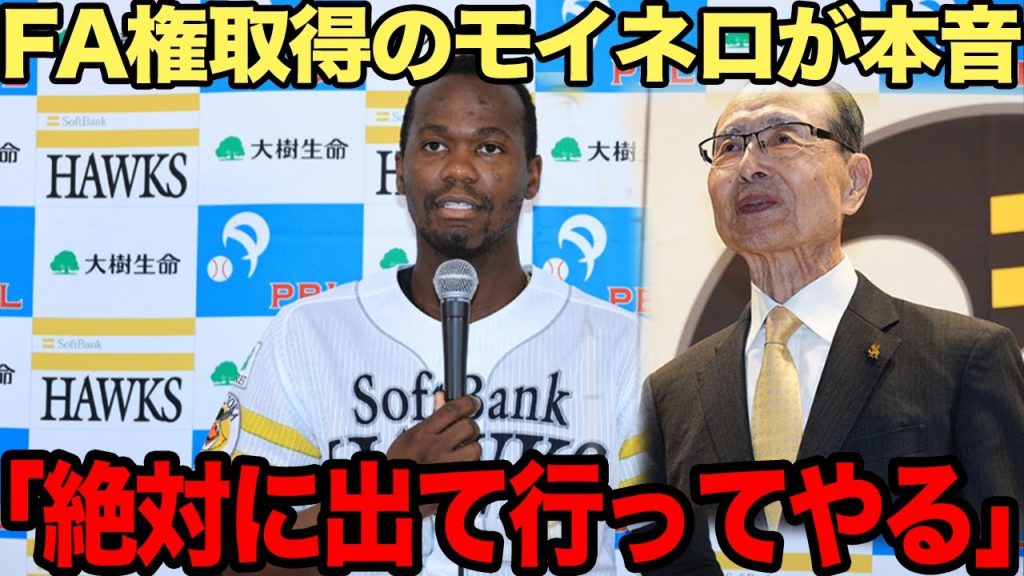 モイネロが企むホークス脱出のシナリオに驚きを隠せない!ホークスが歴代No.1助っ人を冷遇する可能性に言葉を失う…数々の功労者を見殺しにしてきたソフトバンクの過去に絶句…【プロ野球】