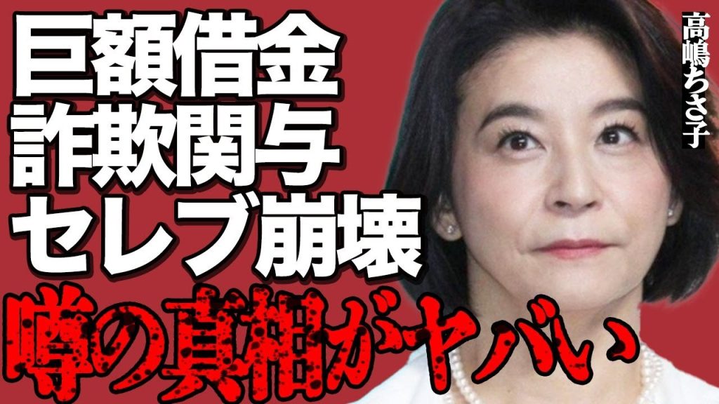 高嶋ちさ子の活動休止発表の裏側がヤバい…暗号資産の詐欺に関与した本当の原因は巨額借金で…"セレブタレント"のメッキが剥がれて現れた醜い金の亡者の姿に言葉を失う…