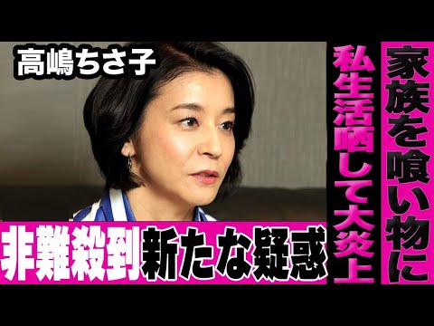 高嶋ちさ子が家族のプライベートを晒したことで大炎上…さらに自身の事業や私生活での新たな疑惑が出てきて非難殺到で取り返しのつかない事態に…