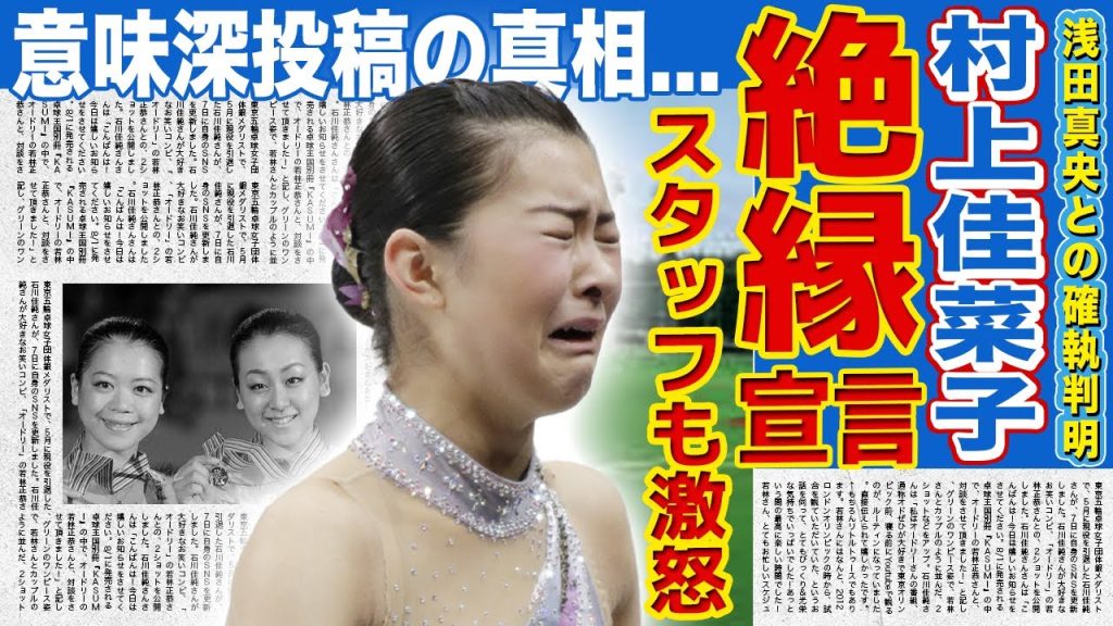 【フィギュア】村上佳菜子が浅田真央の絶縁宣言に大激怒！アイスショースタッフからも嫌われていた真相に驚きを隠せない！インスタの意味深投稿の本当の意味…実は息子がいたことまで暴露された現在に驚愕！