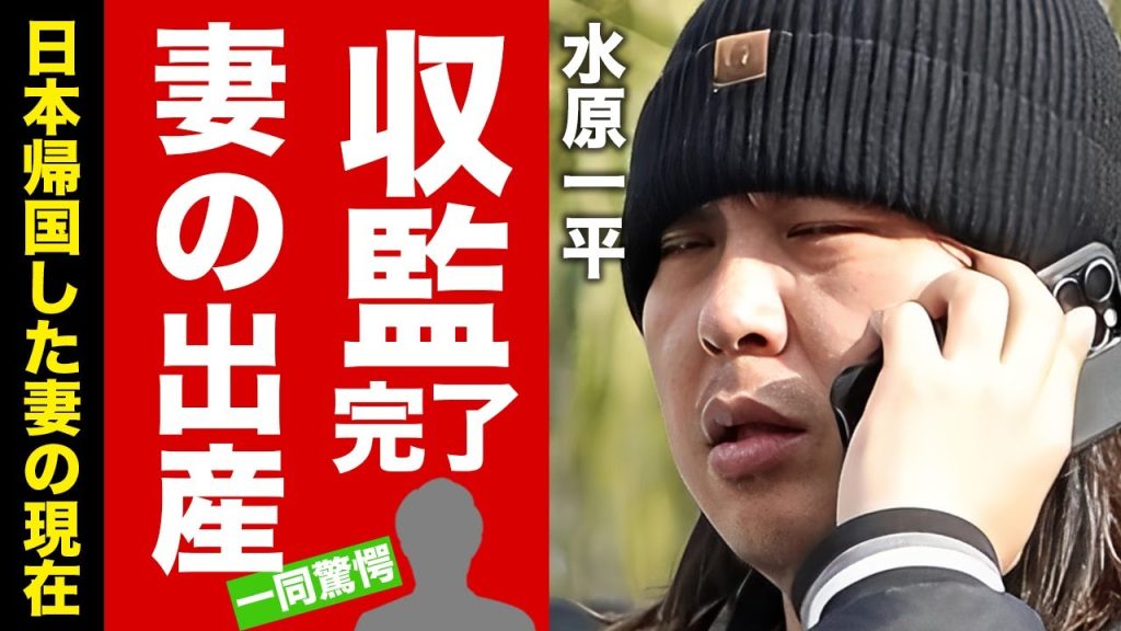 【衝撃】水原一平が収監された真相...妻が極秘帰国と極秘出産していた実態に驚愕！『大谷翔平の元通訳』が逃亡劇を繰り返した末路...自己破産確定の生涯がヤバい！【芸能】
