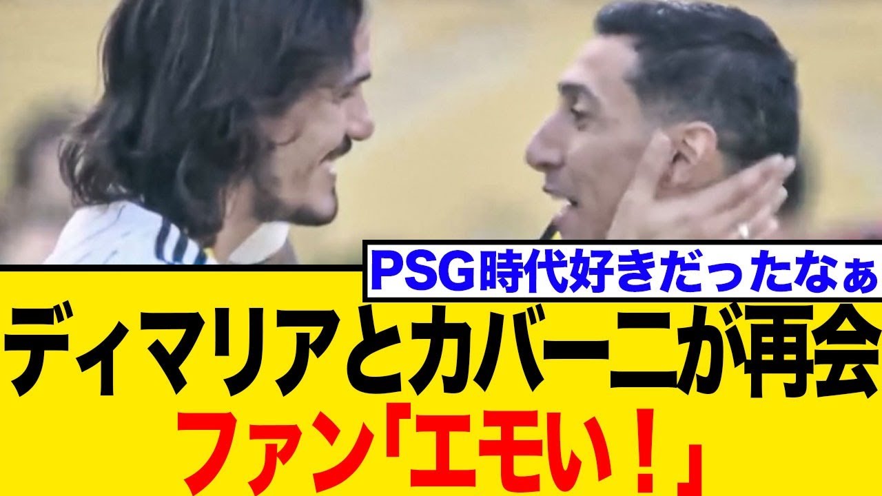 ディ・マリアとカバーニがクラブW杯で旧友再会！しかし試合は3人退場の大荒れ…ネットの反応は？