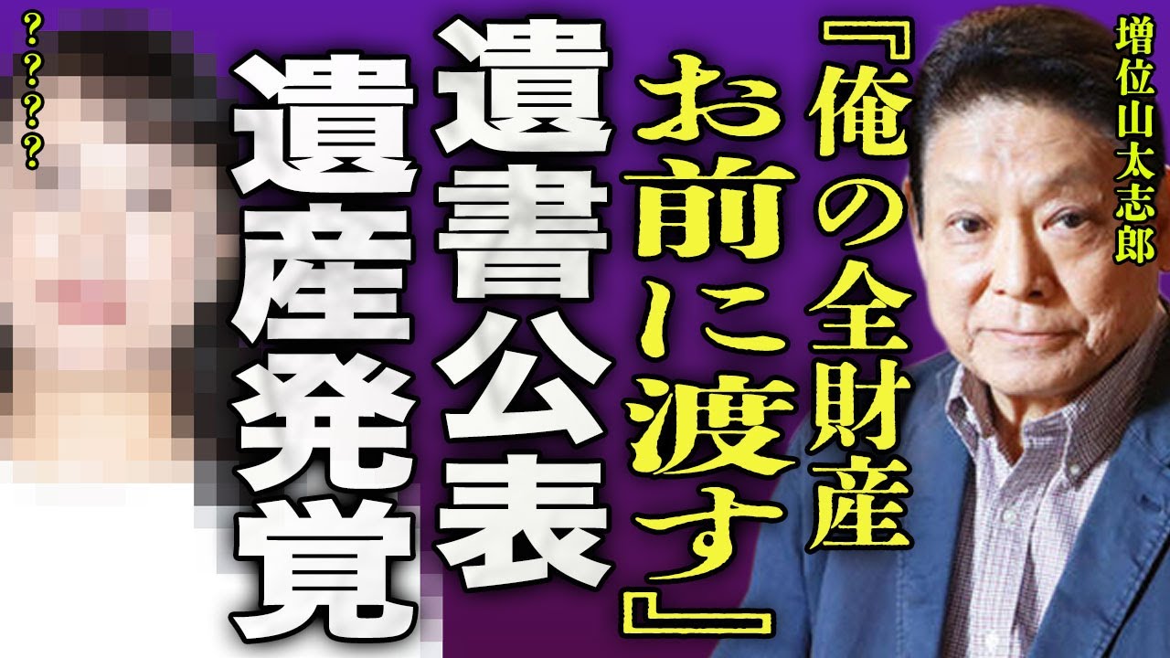元大関・増位山太志郎の遺書が公表された裏側...最後に看取った愛人に遺産を全て渡すこととなった裏側に驚きを隠せない...！『お前に渡す』！演歌歌手として人気のあった力士の遺言内容に言葉を失う...！