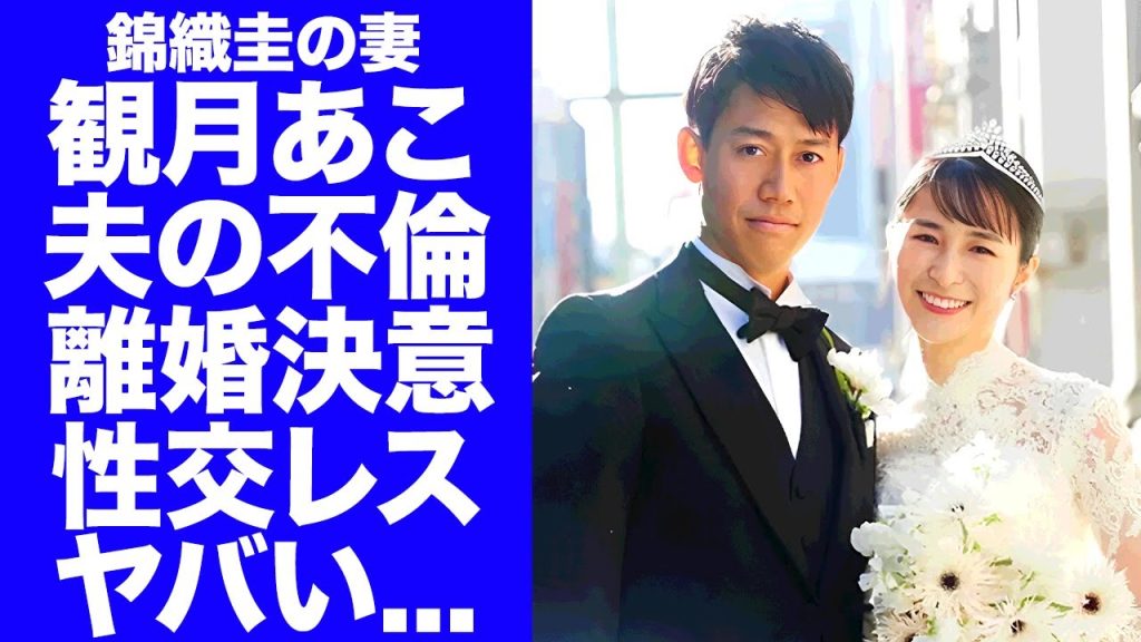 【衝撃】観月あこ"夫の不倫"で不倫相手の元彼が搾取した１億慰謝料を取り返す怒りの本音...『錦織圭』が不倫相手の家に行く時の手口や破綻していた結婚生活の真相に驚きを隠せない...