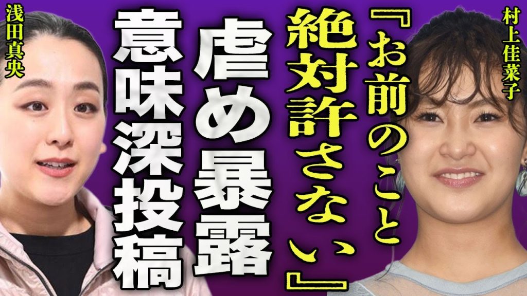 村上佳菜子が浅田真央の残酷な虐め内容を暴露...強制降板以外に控え室での暴行やスケート靴を捨てるといった裏の顔に驚きを隠せない...！『許さない』SNSに投稿されたSOS投稿に言葉を失う...！