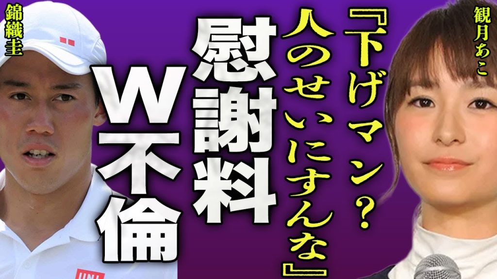 山内舞が錦織圭に突きつけた慰謝料の額..."下げマン"と揶揄され最低すぎる嫁の言動に一同驚愕...！『人のせいにすんな』2人の子供に毒親すぎる教育方針...親権を剥奪される実態に言葉を失う...！