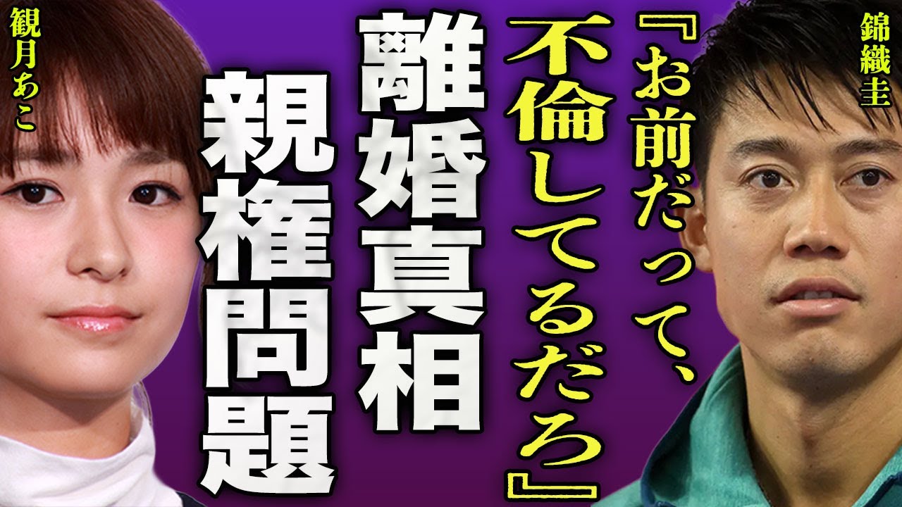 錦織圭の不倫発覚前から離婚が決まっていた裏側...嫁・観月あこも不倫をしている相手の正体に驚きを隠せない...！『不倫してるだろ』残された息子の親権問題...福原愛も関係がある裏側に言葉を失う...！