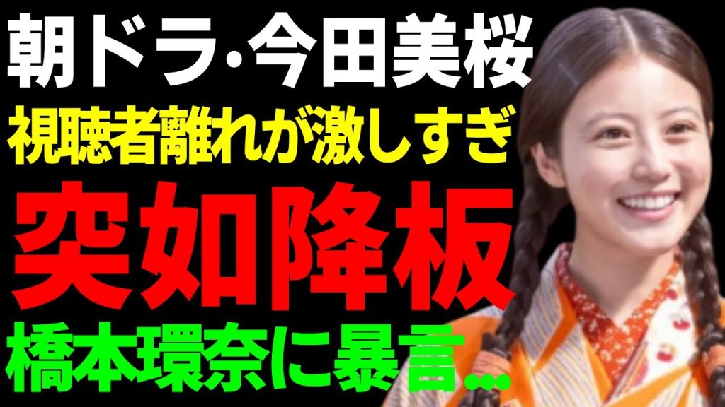 今田美桜が朝ドラを突如降板…視聴者離れが激しすぎる現在がヤバい...『あんぱん』で活躍した女優が橋本環奈に言い放っていた衝撃の言葉…現在の彼氏の正体や職業に一同驚愕...!