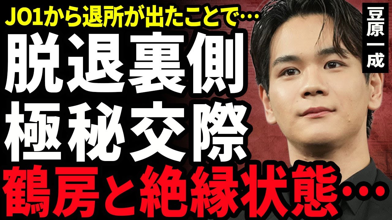 【衝撃】豆原一成が鶴房汐恩と絶縁状態となっている裏側...JO1から逮捕者が出たため脱退を決意した実態に驚きを隠せない...!極秘交際をしている彼女の正体...過去に起こした炎上内容に言葉を失う…!