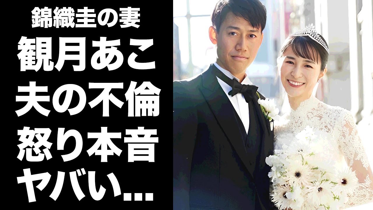 【驚愕】錦織圭の妻・観月あこが夫の慰謝料まで払ったクズ不倫に対する怒りの本音がヤバすぎた...離婚や再婚はしないと言い張った裏で完全別居状態の現在に言葉を失う...