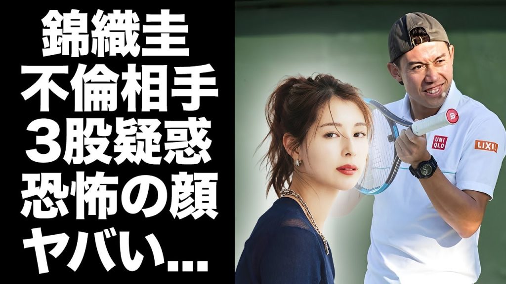 【驚愕】錦織圭が妻を裏切り続けた２年半の不倫...不倫相手との関係を続けるために１億円の慰謝料を払っていた真相に驚きを隠せない..."不倫相手・大口あづ記"が三股と言われる裏の顔がヤバい...