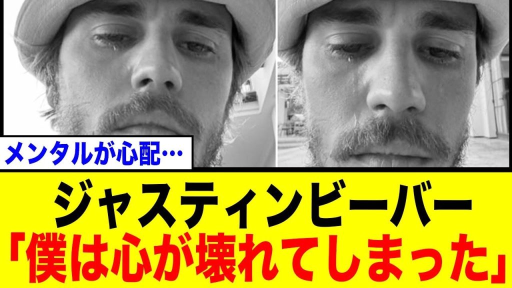 【衝撃告白】ジャスティン、「僕は壊れてしまった」…パパラッチとの激突と友人との決別の真相に、ネット騒然。