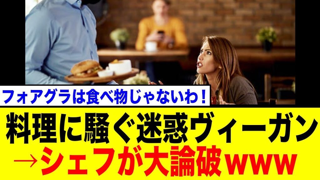 【スカッと】高級レストランで大騒ぎのヴィーガン！→シェフが見事に言い返して論破した結果が爽快すぎたw【ネットの反応】