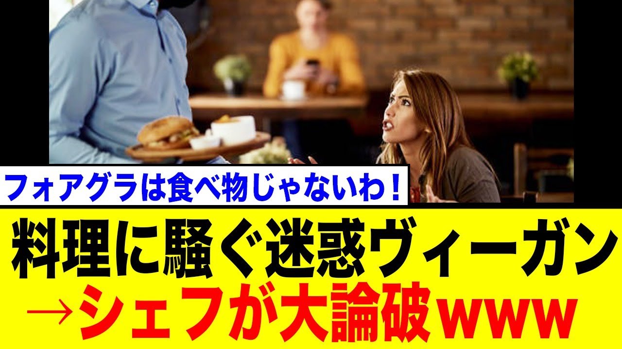 【スカッと】高級レストランで大騒ぎのヴィーガン！→シェフが見事に言い返して論破した結果が爽快すぎたw【ネットの反応】