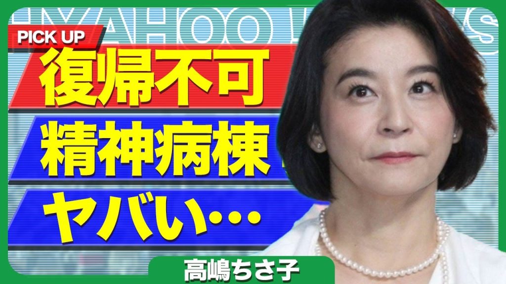 高嶋ちさ子「復帰不可」の裏に5軒の精神科通院と“論破癖”　さらには詐欺トラブルも浮上か【芸能】