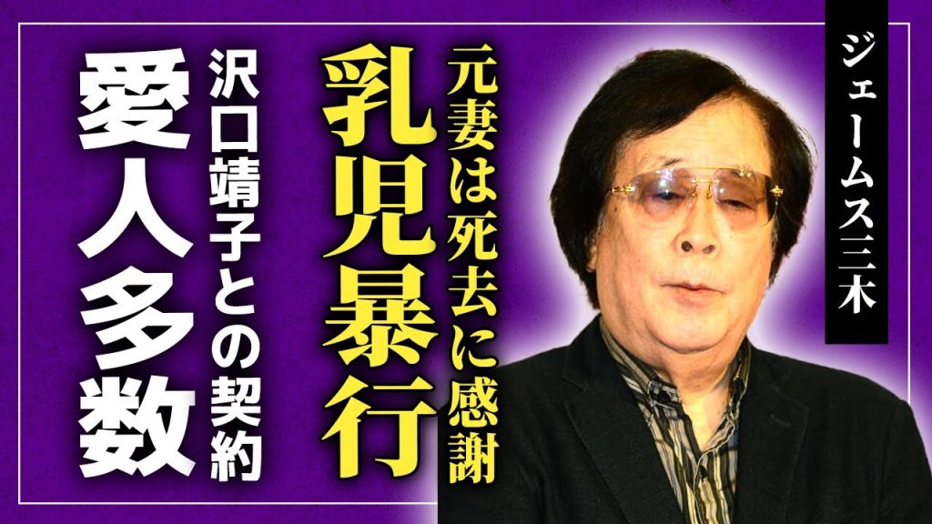 【衝撃】ジェームス三木が孤独死を迎えた真相…1人目の妻が暴露した乳児暴行・殺傷事件の末路に驚きを隠せない！『独眼竜政宗』でも知れる脚本家が沢口靖子を愛人にしていた実態…子供達の悲惨な現在に驚愕する！‌
