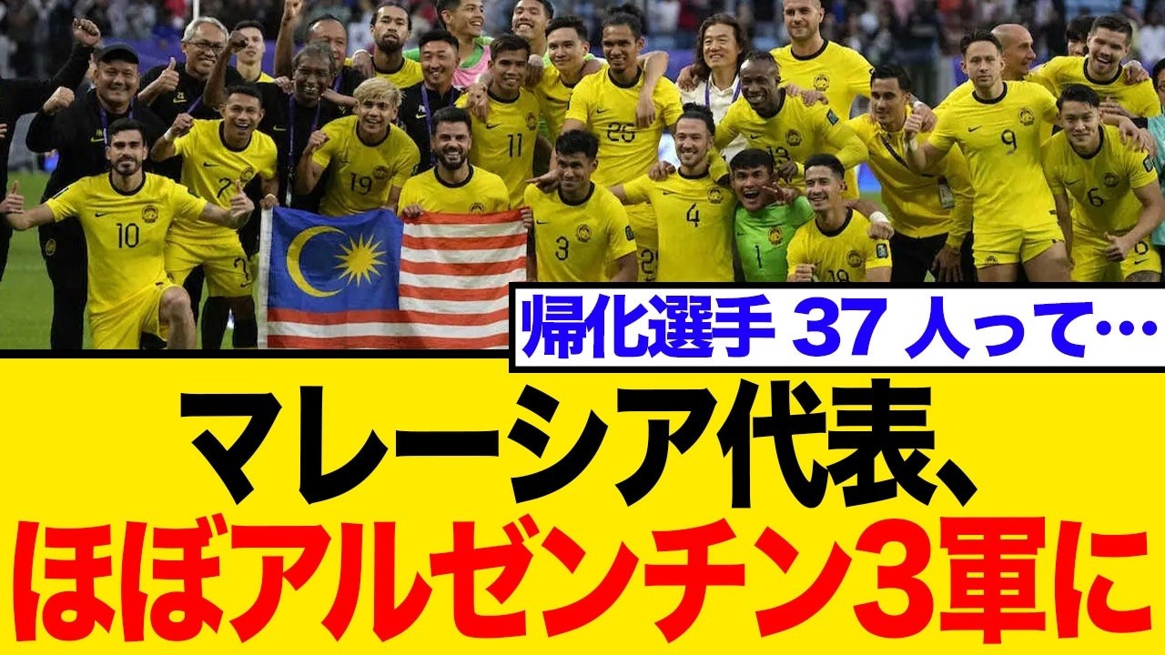 またも帰化戦略…アルゼンチン系37名を大量リストアップするマレーシア代表！インドネシアに続く戦略に物議【ネットの反応】