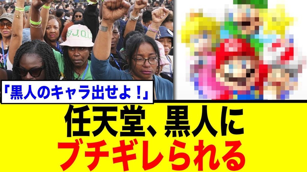 【炎上】「任天堂は人種○別的」海外で大論争が勃発した衝撃の理由とは？ネットの賛否両論まとめ