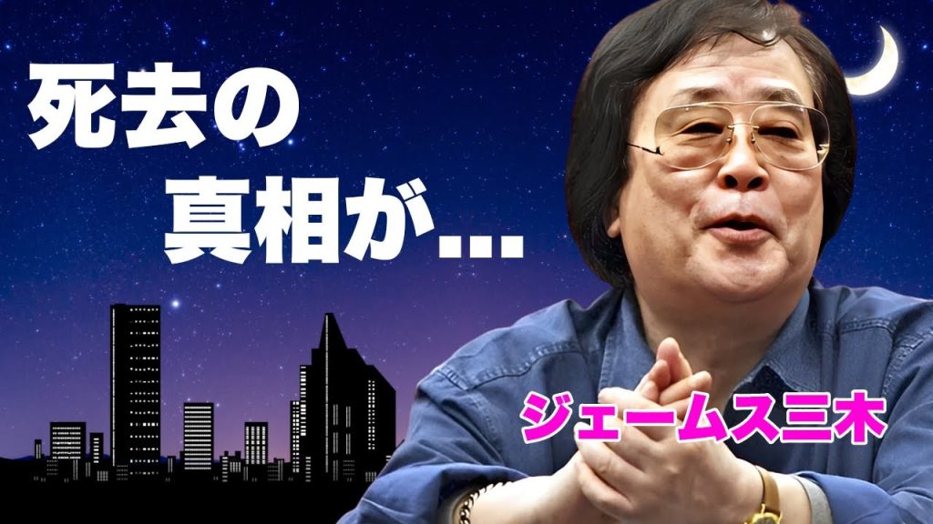 ジェームス三木が死去した真相...家族や173人の女性を苦しめた鬼畜の所業に恐怖した...『独眼竜政宗』で有名な大物脚本家が沢口靖子を嫁にいけない体にした不倫劇がヤバすぎた...