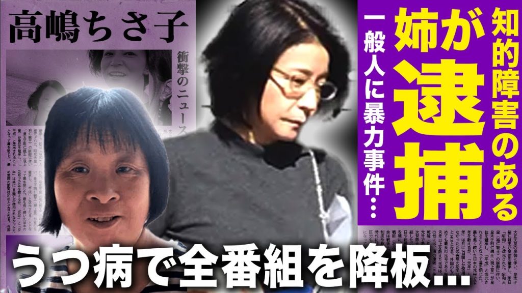 【驚愕】高嶋ちさ子が活動休止した本当の理由…障害持つ姉が事件起こし警察沙汰に…うつ病となり全番組降板を発表…仮想通貨詐欺に遭い自己破産していた真相がヤバい…多重整形で顔面崩壊し完全終了した現在が…