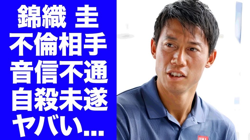 【驚愕】錦織圭の不倫相手・大口あづ記が消息不明となって自●未遂していた真相...不倫をリークした人物の正体に驚きを隠せない...『ユニクロ不倫』で発生した巨額違約金や社長の怒りがヤバすぎた...