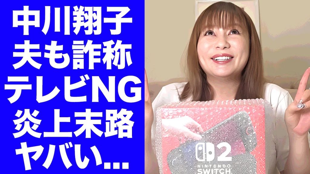 【驚愕】中川翔子が旦那の職業も詐称していた事が判明...ガレソを告訴宣言した理由やテレビ出演もNGにされた真相に驚きを隠せない...『しょこたん』のSwitch2炎上の末路がヤバすぎた...