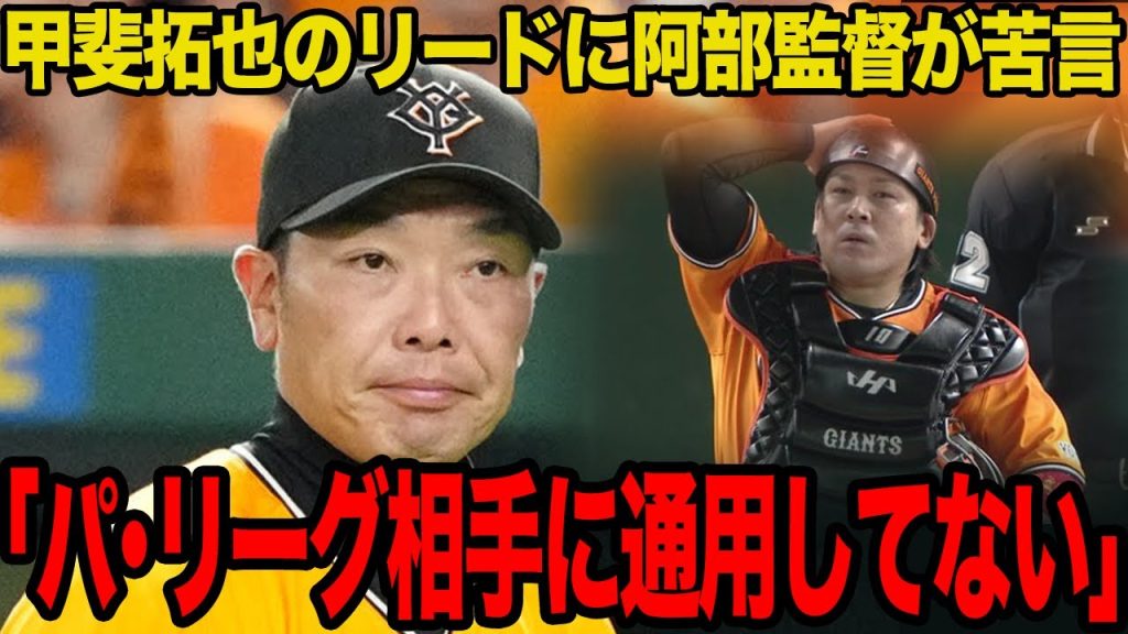 甲斐拓也のリードに批難殺到…交流戦でスタメンマスクを被った試合は炎上で全敗…パ・リーグ相手に全く通用していない惨状に言葉を失う…【プロ野球】