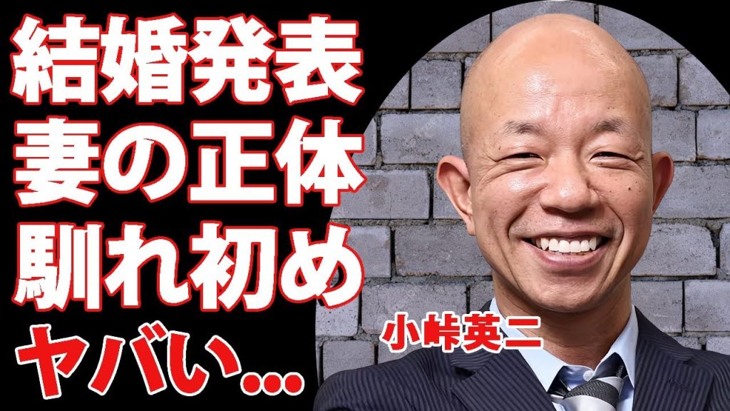小峠英二が結婚した妻の正体に驚きを隠せない...芸能界を引退した●●だった真相に言葉を失う...『バイきんぐ』で有名なお笑い芸人の泥酔した女性トラブルから始まった馴れ初めがヤバすぎた...