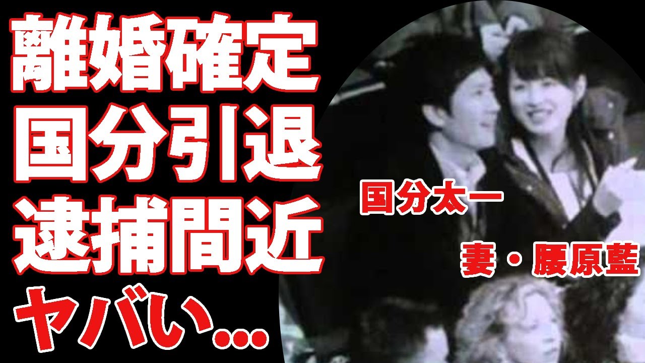 国分太一の妻・腰原藍が涙ながらに離婚を決意した逮捕間近の不祥事に言葉を失う...芸能界引退を発表したアイドルの裏の顔...耳を疑うTBS上納の馴れ初めがヤバすぎた...