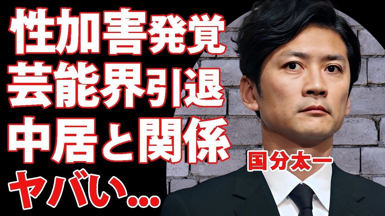 国分太一の中居正広を超える"性加害"がヤバすぎた...芸能界追放された真相や被害者の正体に驚きを隠せない...『TOKIO』メンバーの恐怖の裏の顔や解散確定の実態に言葉を失う...
