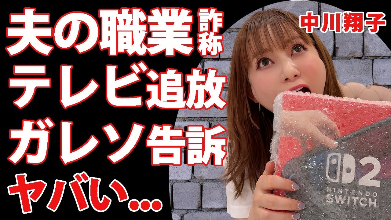 中川翔子が夫の職業や自身の経歴も詐称していた事が判明...告訴まで発展したガレソとの戦いやテレビからも追放された真相に驚きを隠せない...『しょこたん』のSwitch2炎上の末路に言葉を失う...