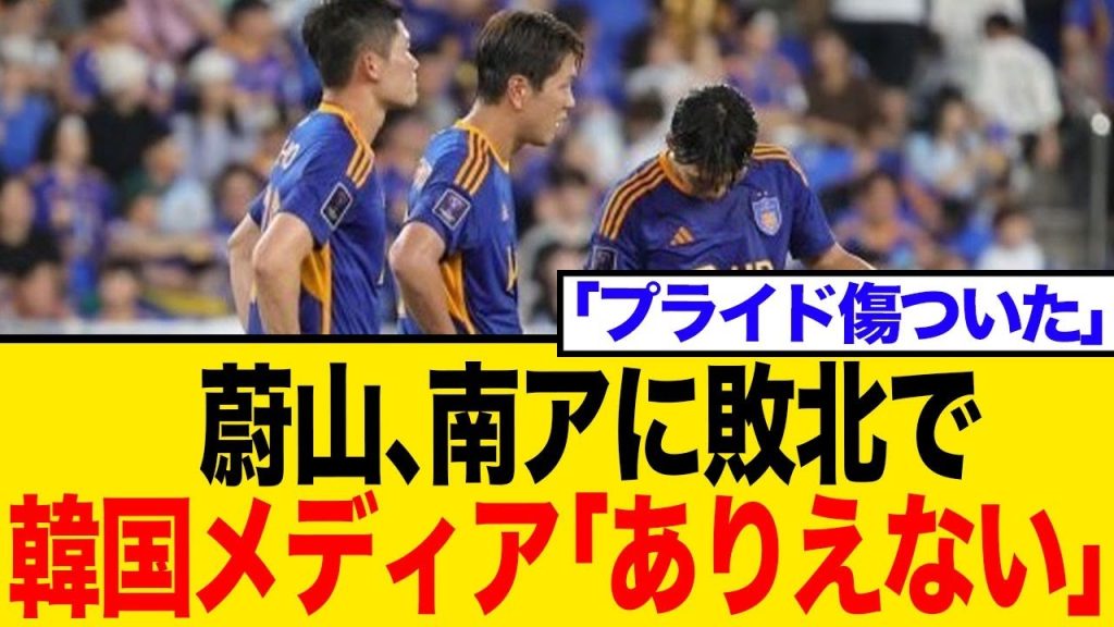 【内容最悪】韓国王者、南アフリカに初戦敗退で韓国メディア騒然！「世界の壁は高すぎた」クラブW杯