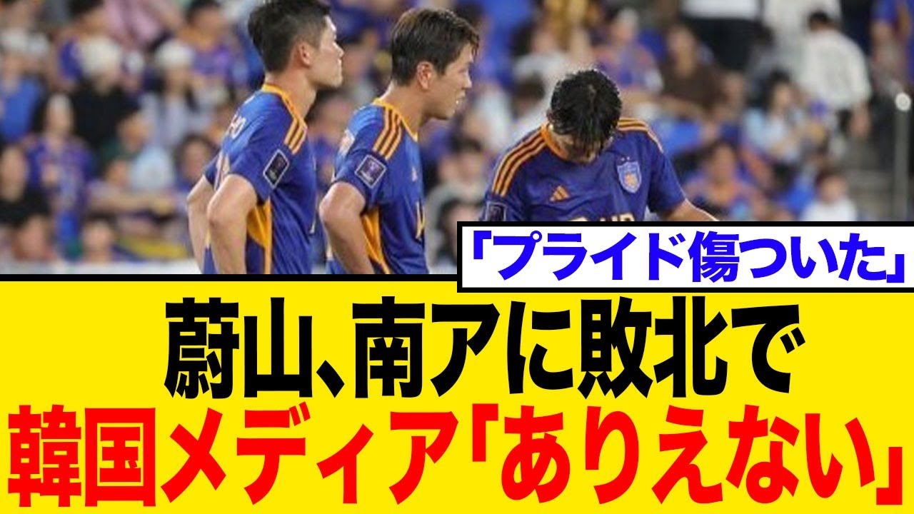 【内容最悪】韓国王者、南アフリカに初戦敗退で韓国メディア騒然！「世界の壁は高すぎた」クラブW杯