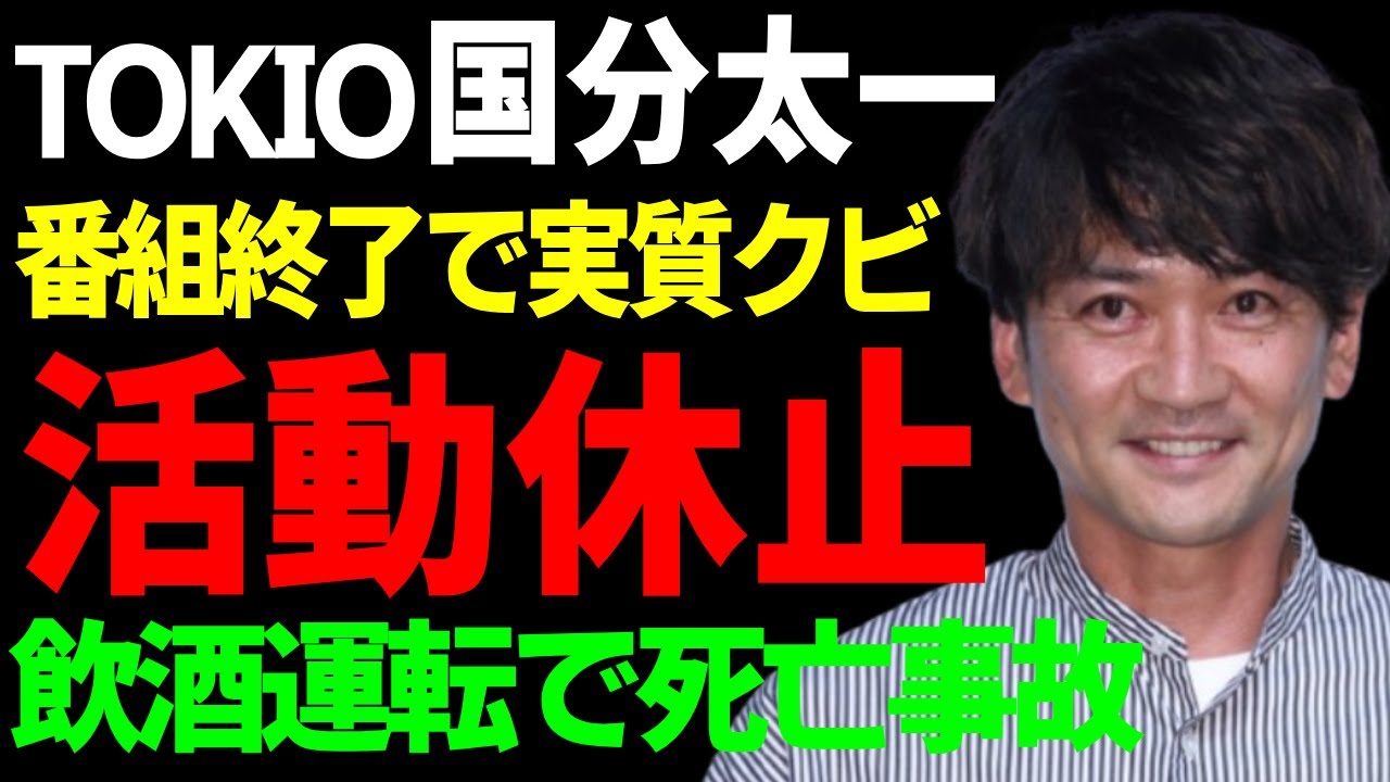 国分太一が無期限”活動休止”を電撃発表...飲酒運転で死亡事故と言われる不祥事の全貌に一同驚愕...！「TOKIO」で活躍した彼の女性トラブルの実態や実質クビにされた真相に驚きを隠さない...