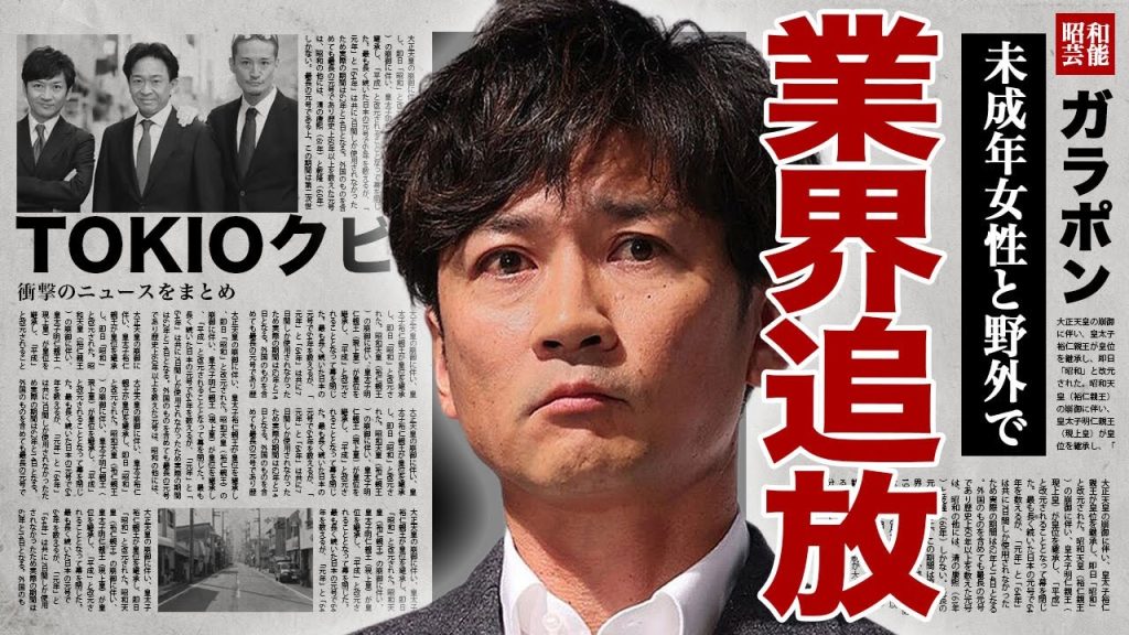 国分太一が業界から追放される真相...未成年と野外で無理やり襲ったことが明るみになった裏側に驚きを隠せない...！山口達也に続きTOKIOをクビになった実態...城島茂が激怒した内容に言葉を失う！