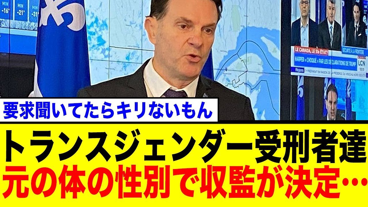【賛否両論】トランスジェンダー受刑者は「体の性別」で収監へ…カナダ・ケベック州の新方針にネット騒然の反応まとめ