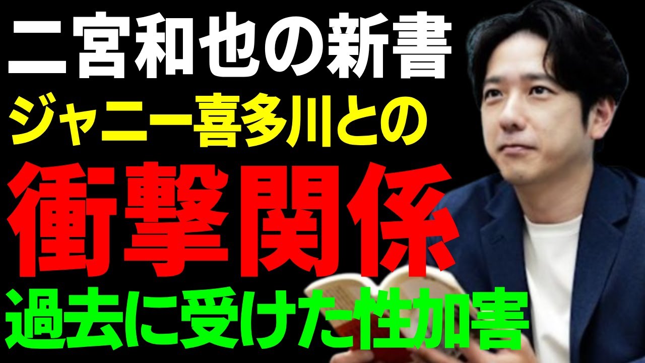 二宮和也がジャニー喜多川との衝撃の関係を告白...新書で喜多川氏を挙げた裏側の理由に一同驚愕...！『8番出口』で活躍した俳優が過去に受けた性加害事件の全貌や現在の後遺症に驚愕...