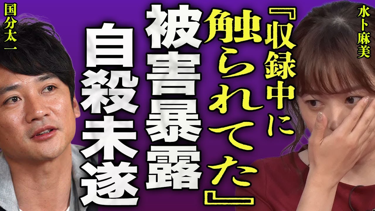 水卜麻美が暴露した国分太一の被害内容…収録現場の待ち時間に局部を触られ続けていた裏側に驚きを隠せない…！『触られてた』新婚時代から言えずにいた真相…精神崩壊し自●未遂した実態に言葉を失う…！