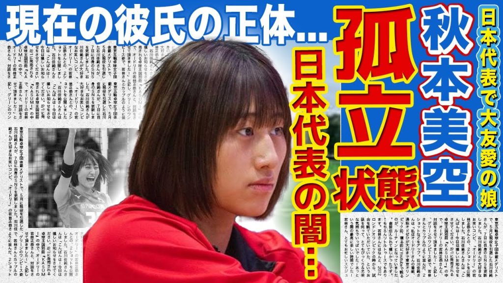 【女子バレー】秋本美空が日本代表メンバーで干されている真相…大友愛の娘として贔屓される実態に驚きを隠せない！ネーションズリーグで活躍するバレー選手の現在の彼氏の正体に驚愕する！
