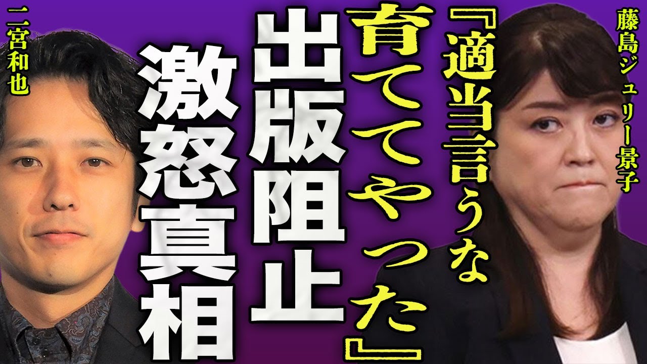 藤島ジュリー景子が二宮和也の暴露本の出版を阻止した裏側...嵐を育てた元社長が隠蔽した性加害の真相に一同驚愕...！『育ててやった』国民的アイドルの解散ライブ決定に激怒した実態に言葉を失う...！