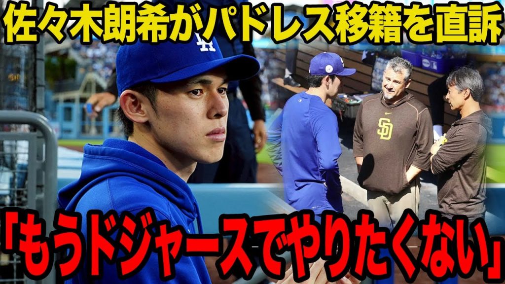 佐々木朗希、パドレス投手コーチと試合前“密会”で移籍は秒読み段階へ！ダグアウト内の会話で交わされた密約とは？チームとの埋めがたい溝と、ファンも呆れる問題行動の数々…【MLB】