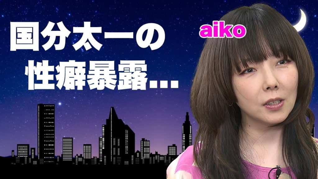 国分太一の芸能界追放を予期していた元カノ・aikoの告白していた内容がヤバすぎた...同棲した愛の巣に忘れていった恐怖の忘れ物や異常すぎる性癖に言葉を失う...