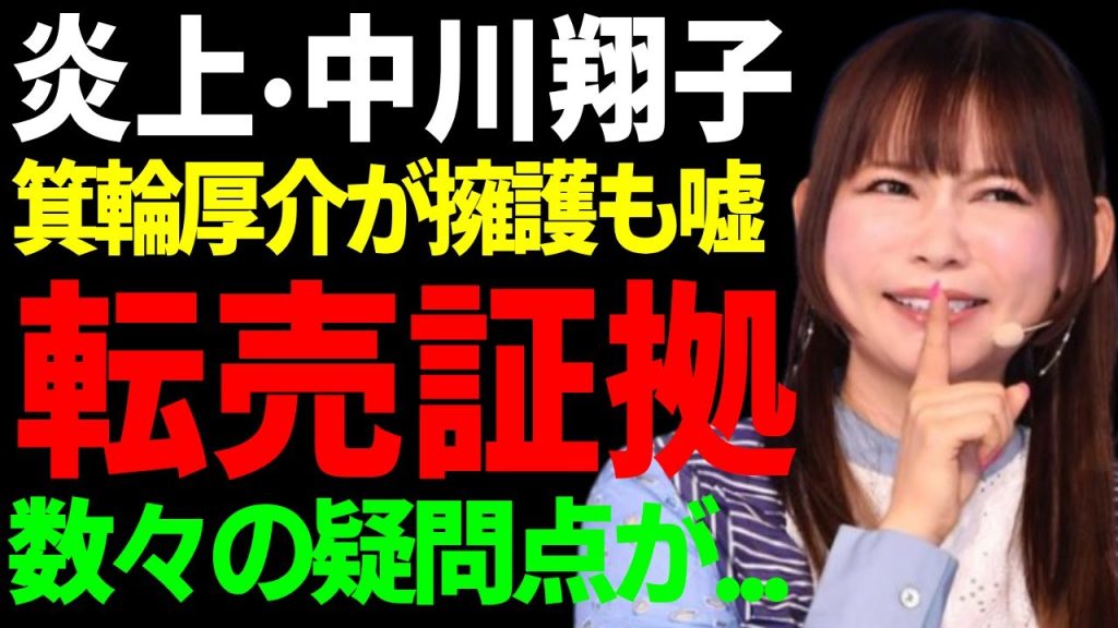 中川翔子が転売屋からSwitch2を購入する疑惑で大炎上...箕輪厚介があげたと擁護するも嘘がバレさらに炎上...数々の疑問点が生じていたしょこたんの転売品購入問題の新展開に一同驚愕...！