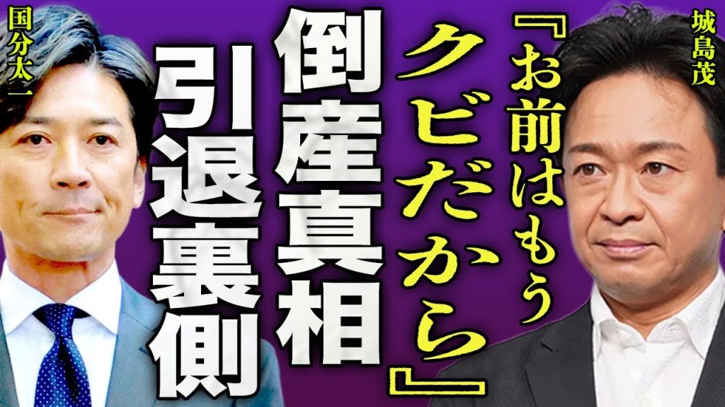 城島茂が"株式会社TOKIO"を潰す裏側...国分太一の女性問題をリーダーが会見で全て暴露する真相に一同驚愕...！『クビだから』TOKIOとして所属できなくなり引退を宣言した実態に言葉を失う...！