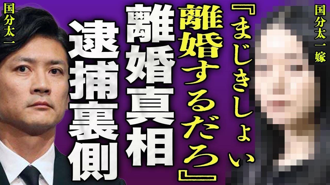 国分太一が逮捕された裏側...元TBSスタッフの嫁が暴露した女性に強●行為を行っていた裏側に驚きを隠せない...！『まじきしょい』娘の親権の行方...クズ夫が支払った慰謝料の額に言葉を失う...！