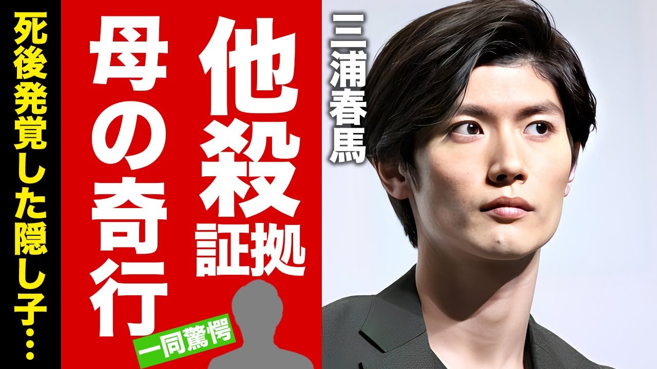 【衝撃】三浦春馬の本当の死因が他殺だった真相...死後発覚した隠し子の現在に涙腺崩壊！『人気俳優』の家族に呪われた最期...遺骨の行方に言葉を失う！【芸能】