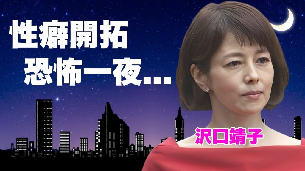 沢口靖子が嫁に行けない身体にされた恐怖の愛人関係...大物から精神崩壊するまで開拓された一夜がヤバい...『科捜研の女』で有名な女優が未婚を貫く理由...女優引退を決意した実態に驚きを隠せない...